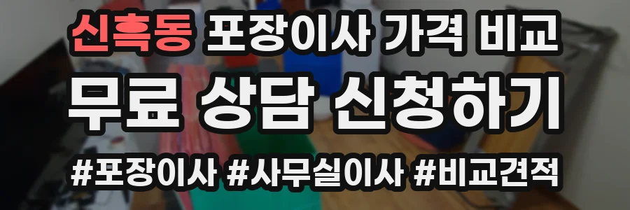 신흑동 포장이사 가격 비교