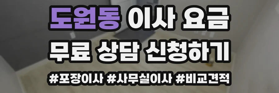 도원동 이사 요금