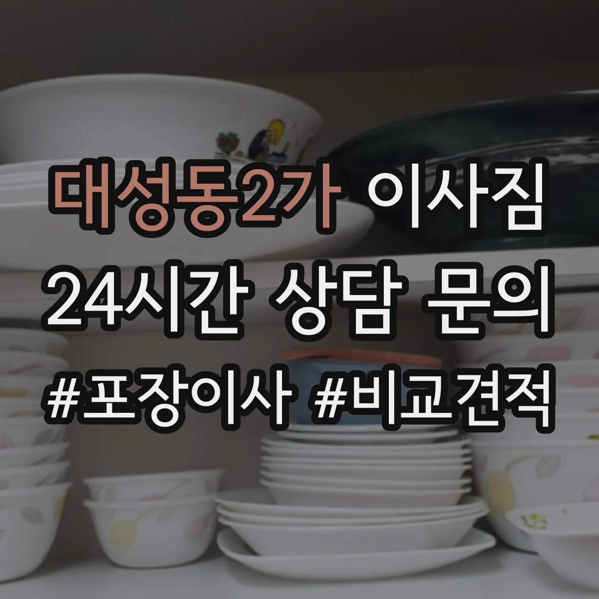 대성동2가 이사짐