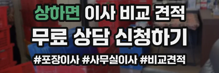 상하면 이사 비교 견적