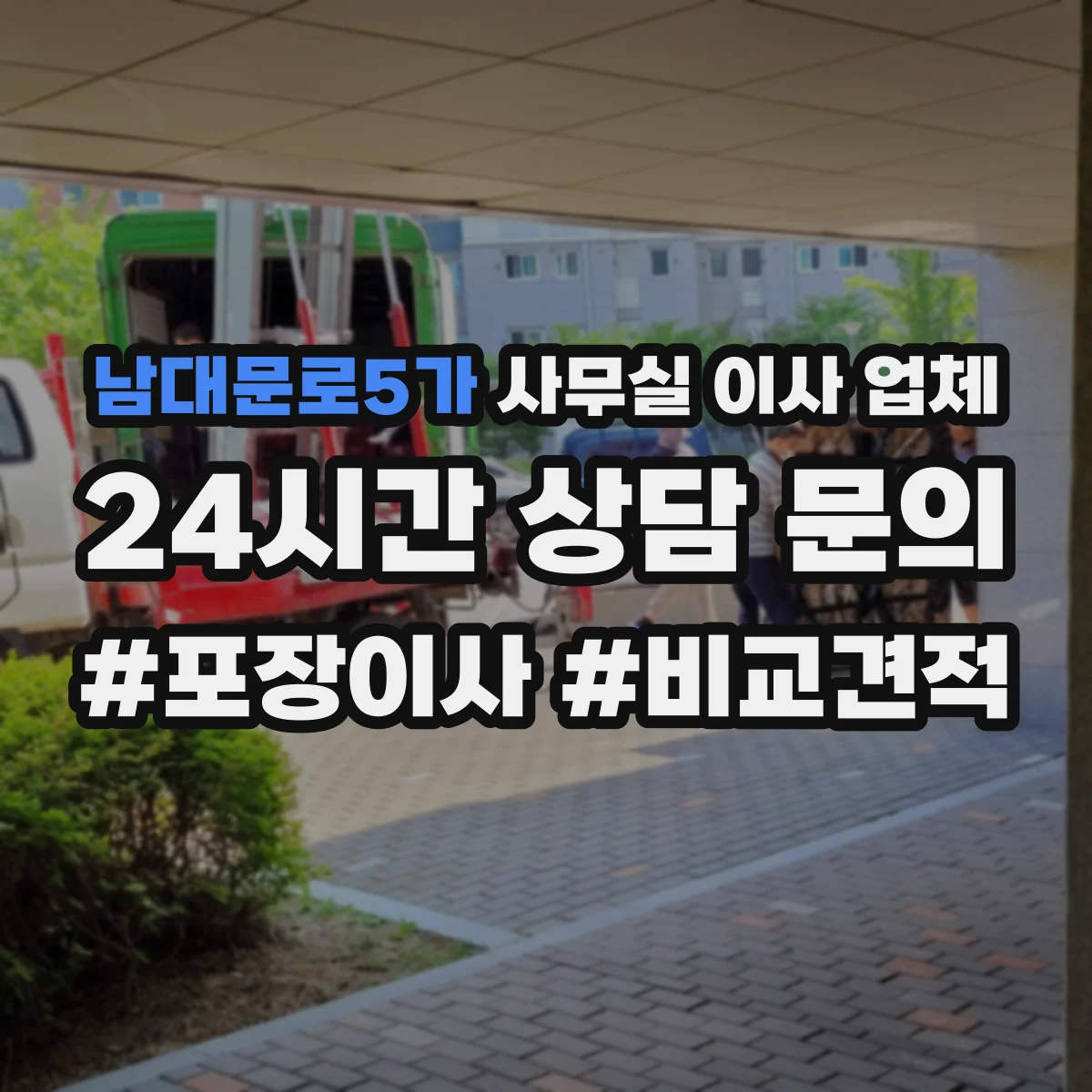 남대문로5가 사무실 이사 업체