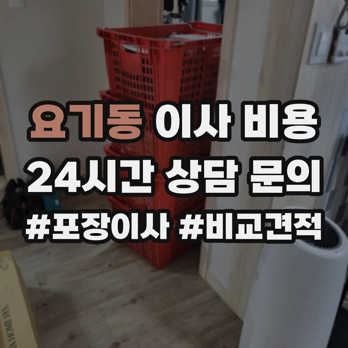 요기동 이사 비용