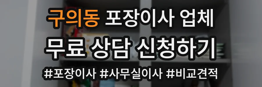 구의동 포장이사 업체