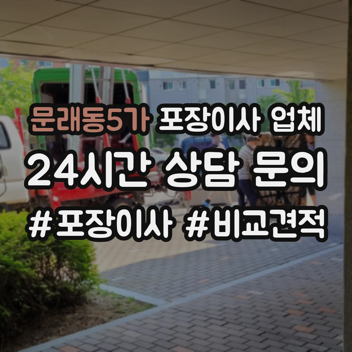 문래동5가 포장이사 업체