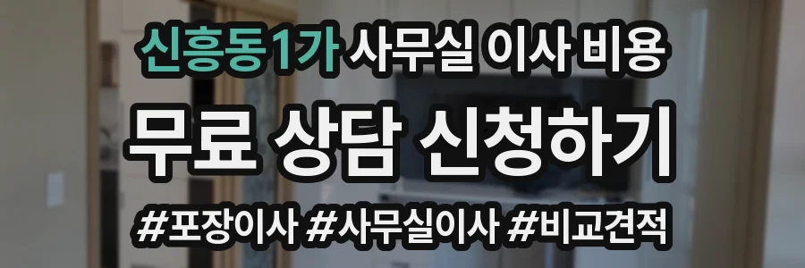 신흥동1가 사무실 이사 비용