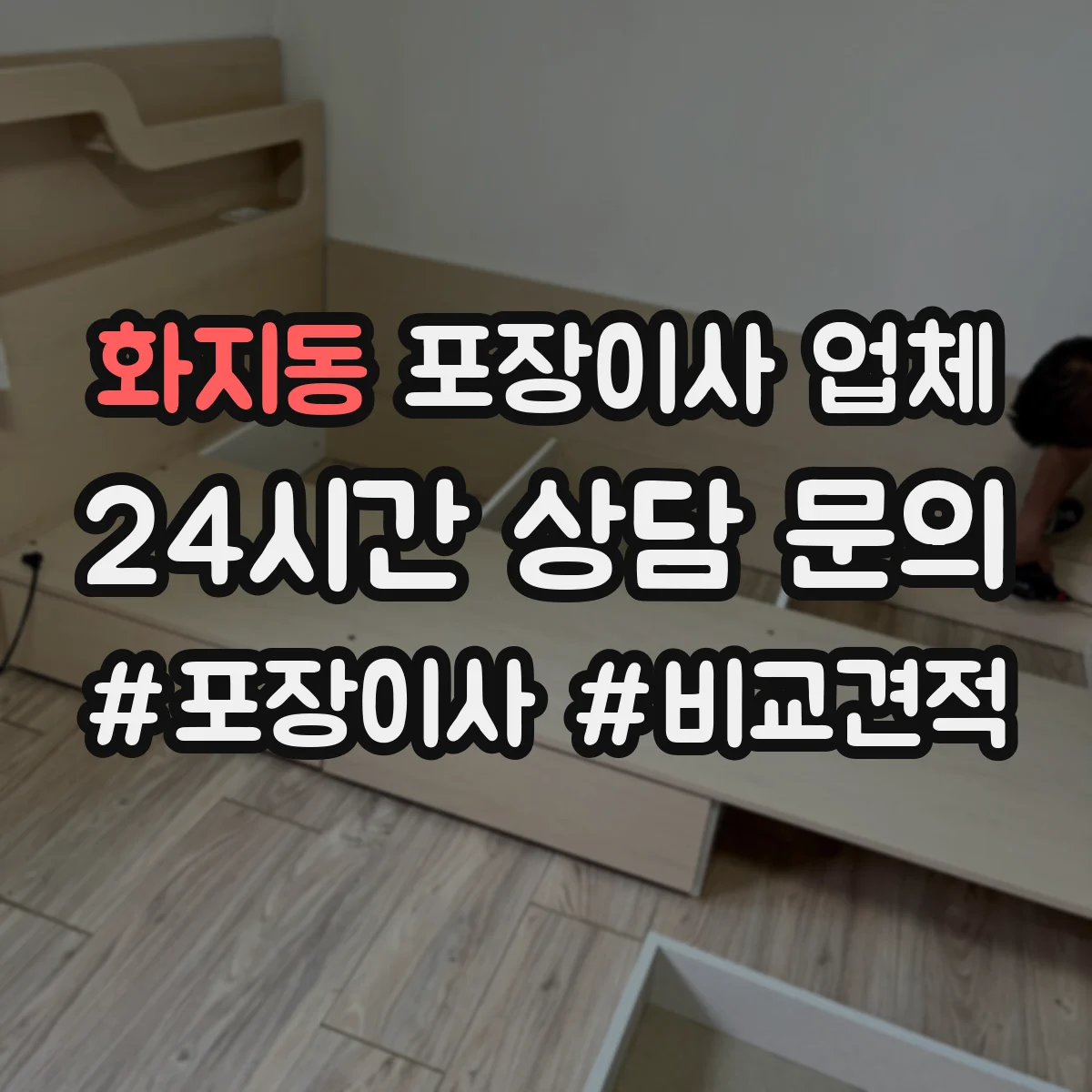 화지동 포장이사 업체