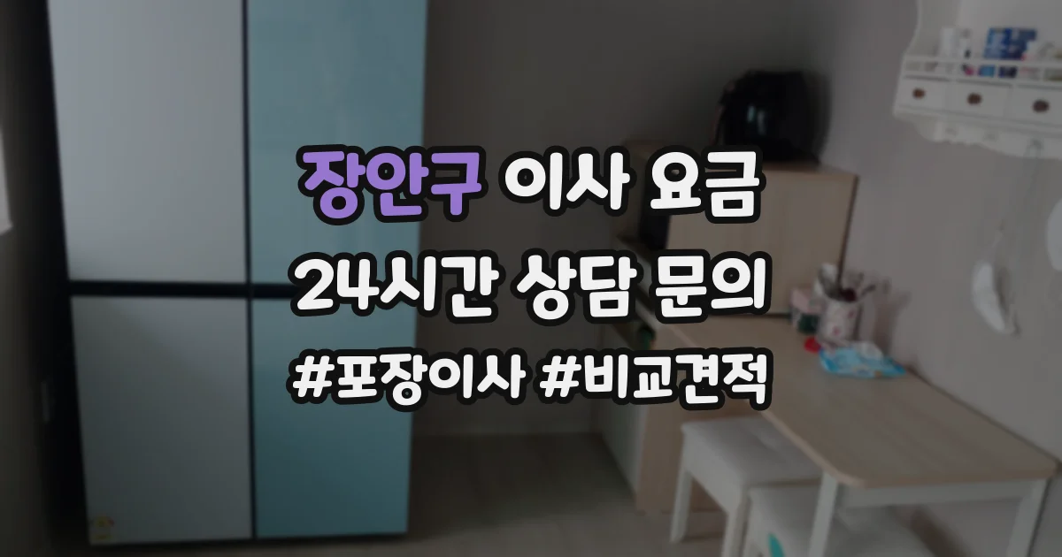 장안구 이사 요금