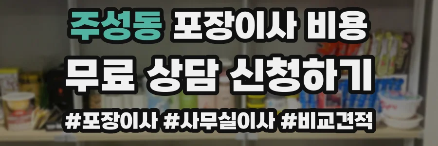 주성동 포장이사 비용