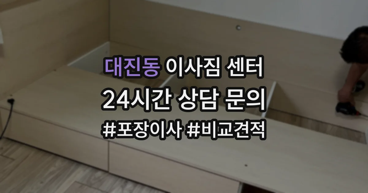 대진동 이사짐 센터