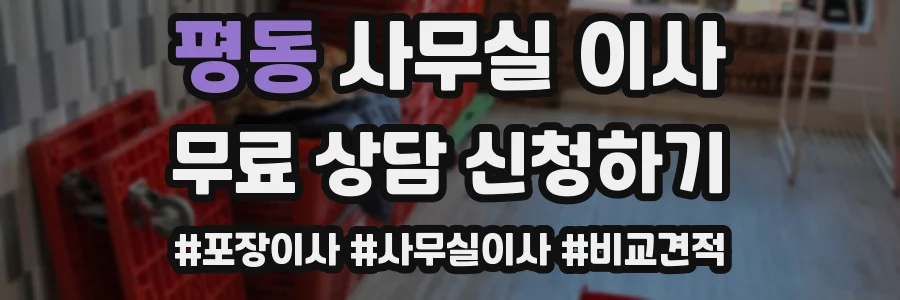 평동 사무실 이사