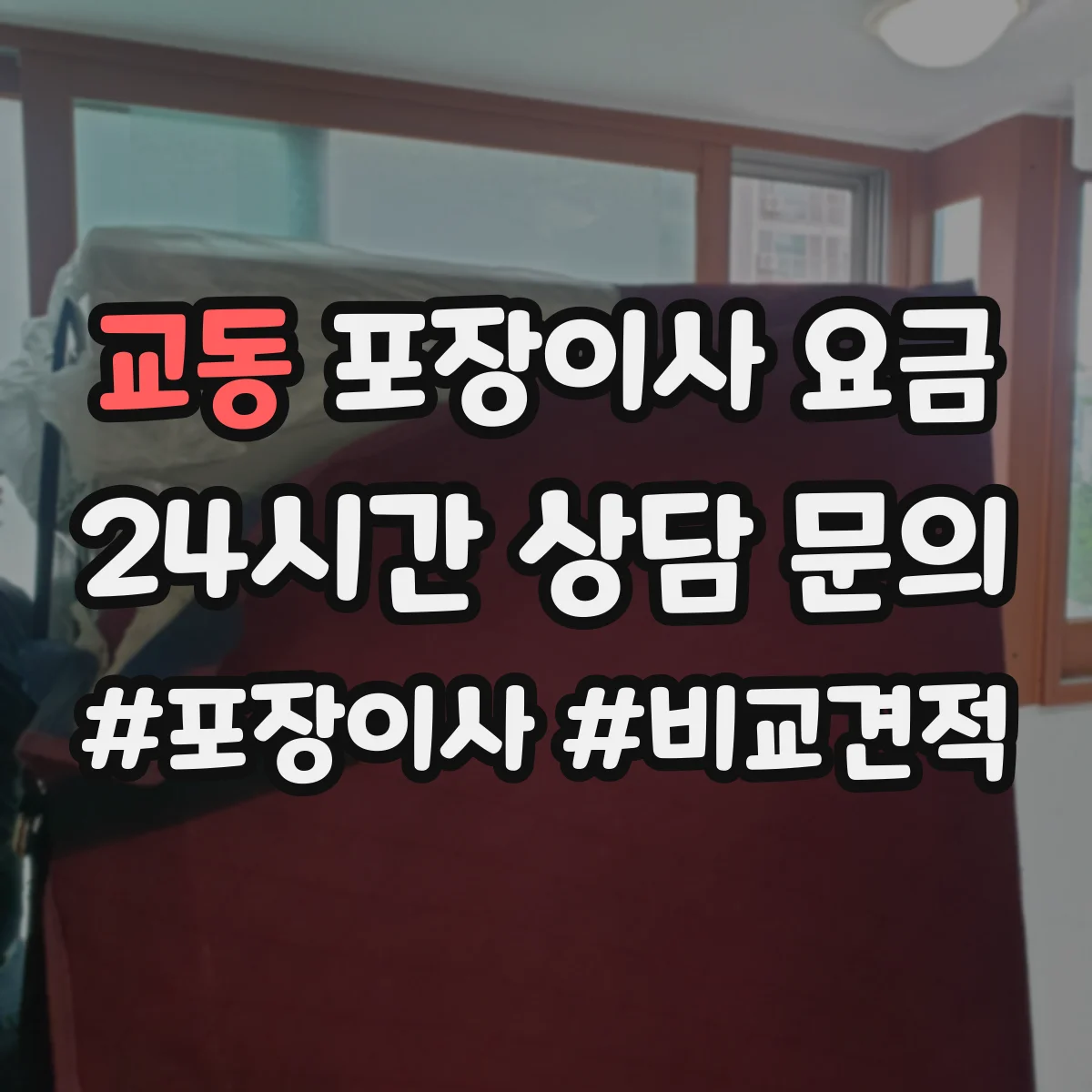 교동 포장이사 요금