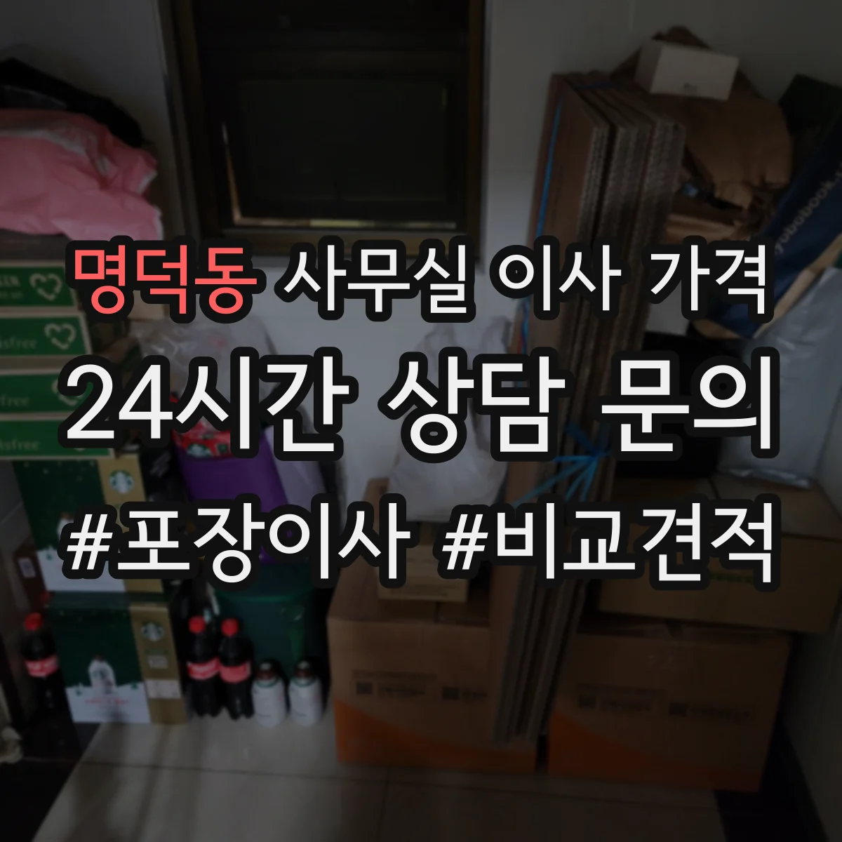 명덕동 사무실 이사 가격