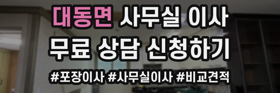 대동면 사무실 이사