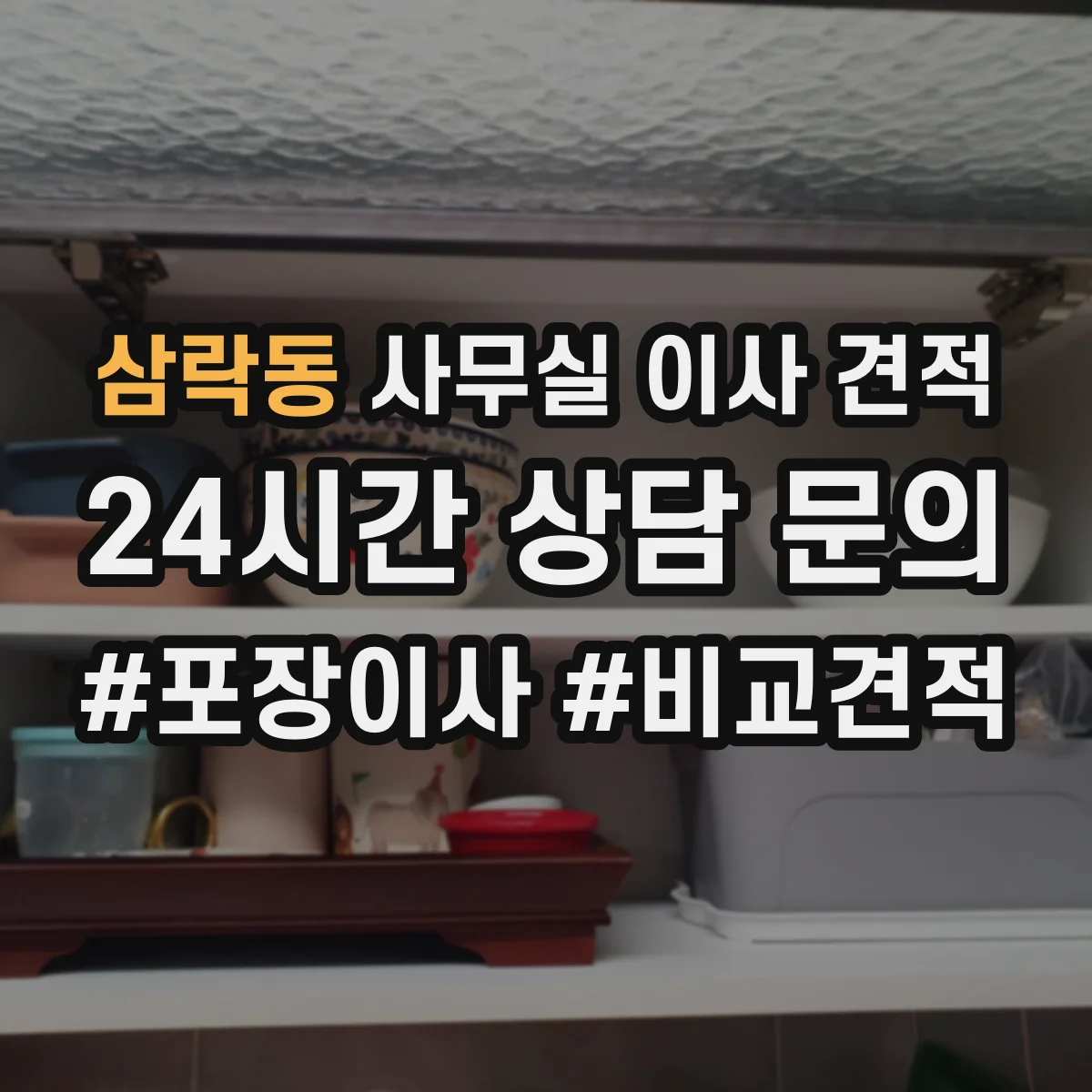 삼락동 사무실 이사 견적