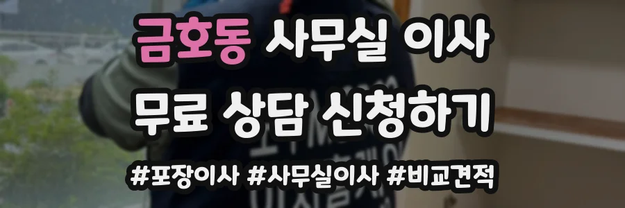 금호동 사무실 이사