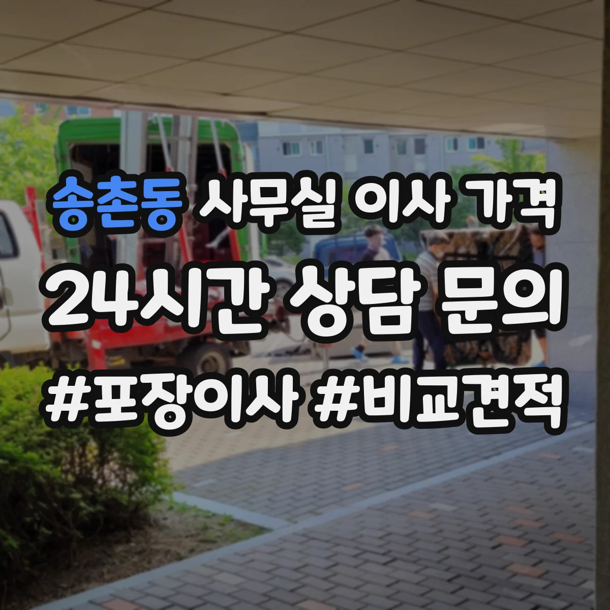 송촌동 사무실 이사 가격