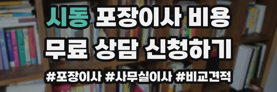 시동 포장이사 비용
