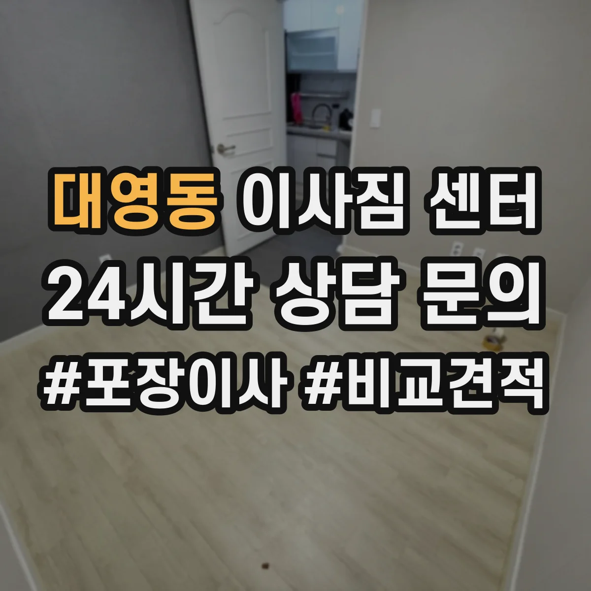 대영동 이사짐 센터