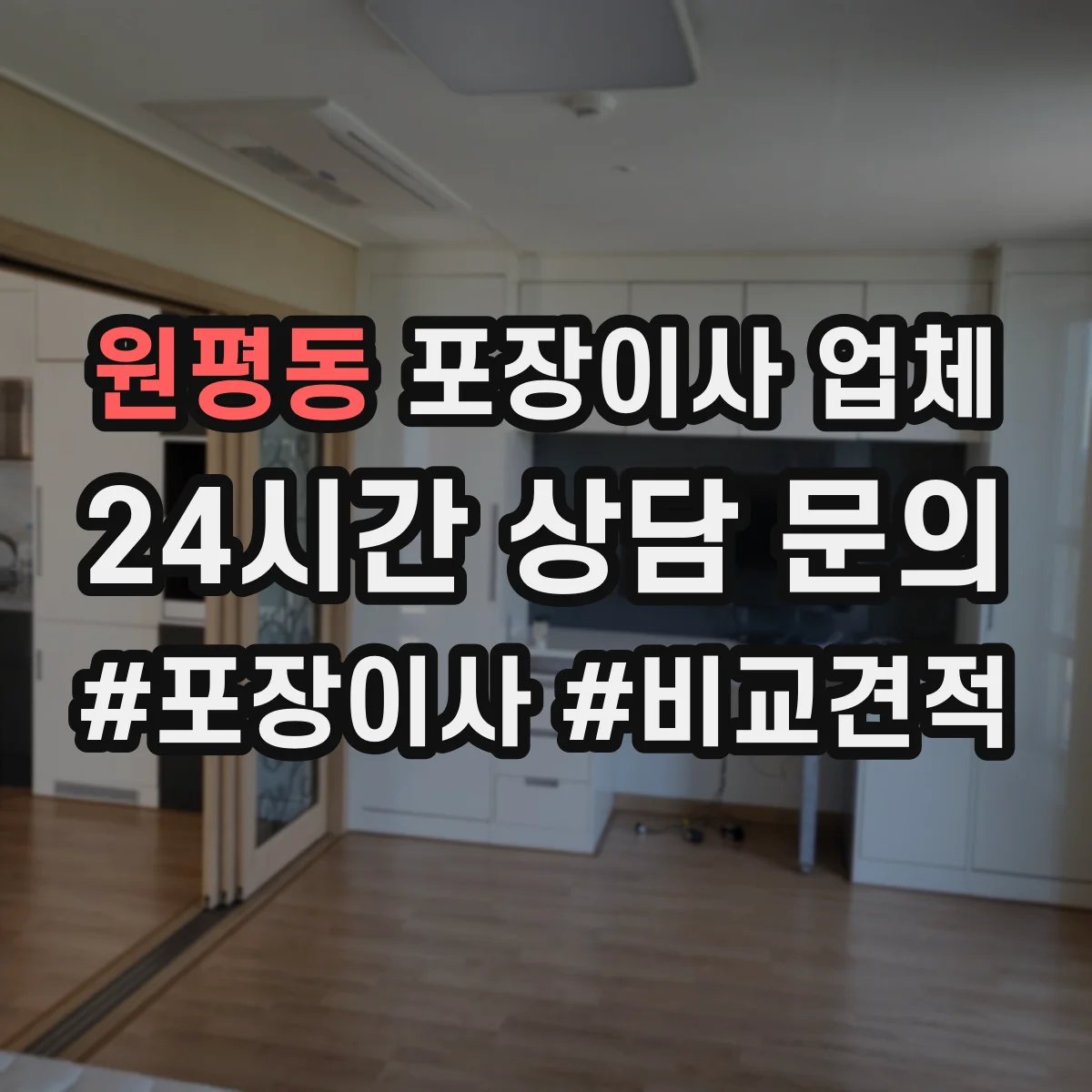 원평동 포장이사 업체
