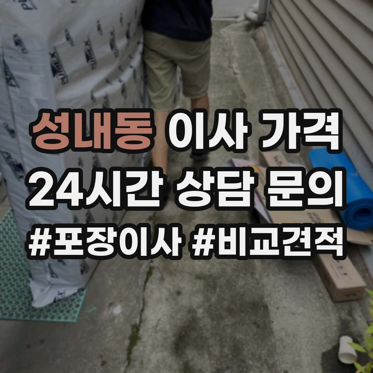 성내동 이사 가격