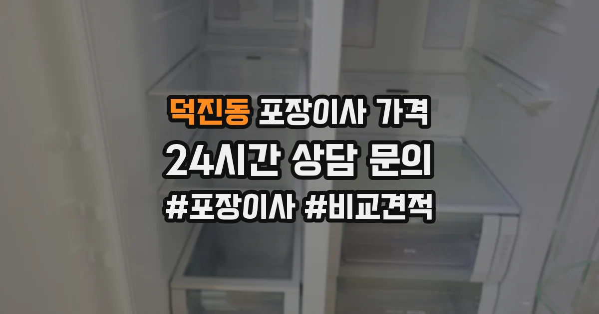 덕진동 포장이사 가격