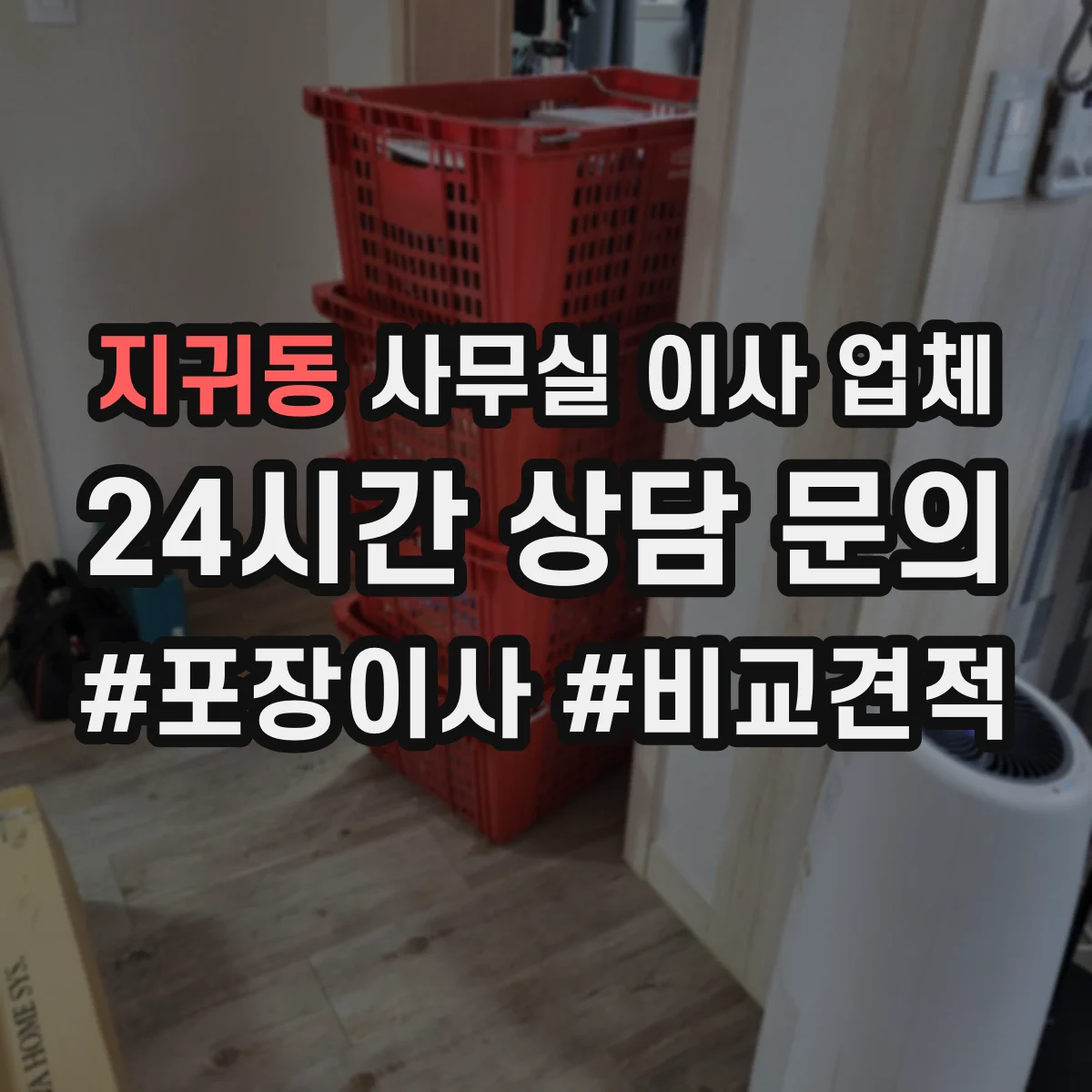 지귀동 사무실 이사 업체
