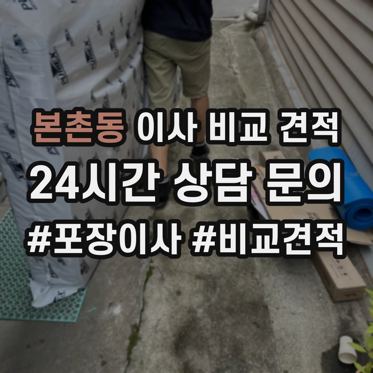 본촌동 이사 비교 견적