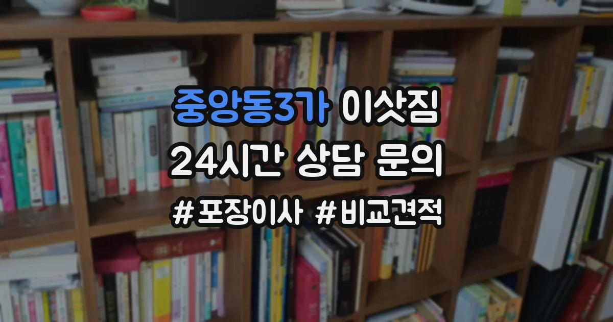 중앙동3가 이삿짐
