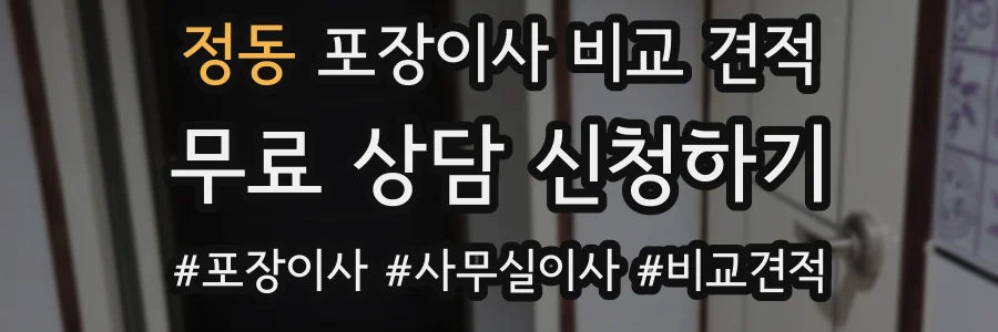 정동 포장이사 비교 견적