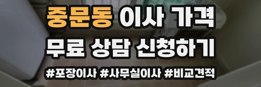 중문동 이사 가격