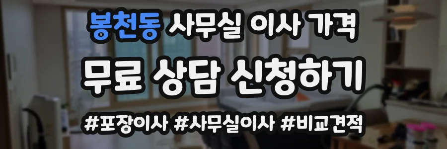 봉천동 사무실 이사 가격