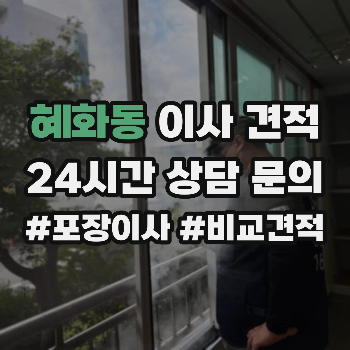 혜화동 이사 견적