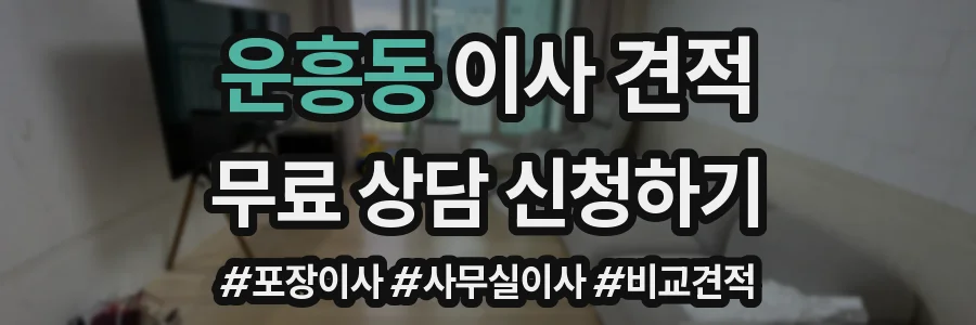 운흥동 이사 견적