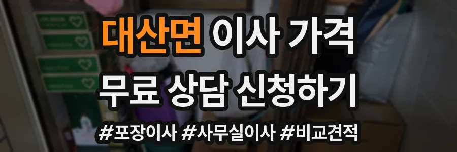 대산면 이사 가격