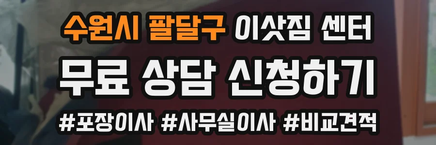 수원시 팔달구 이삿짐 센터