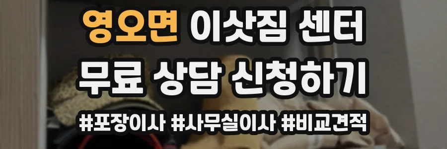 영오면 이삿짐 센터