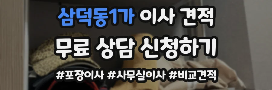 삼덕동1가 이사 견적