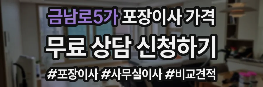금남로5가 포장이사 가격