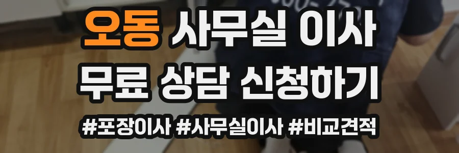오동 사무실 이사