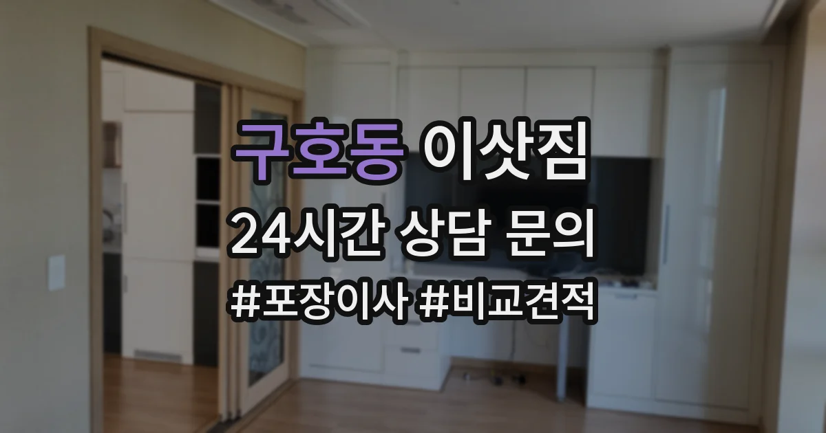 구호동 이삿짐
