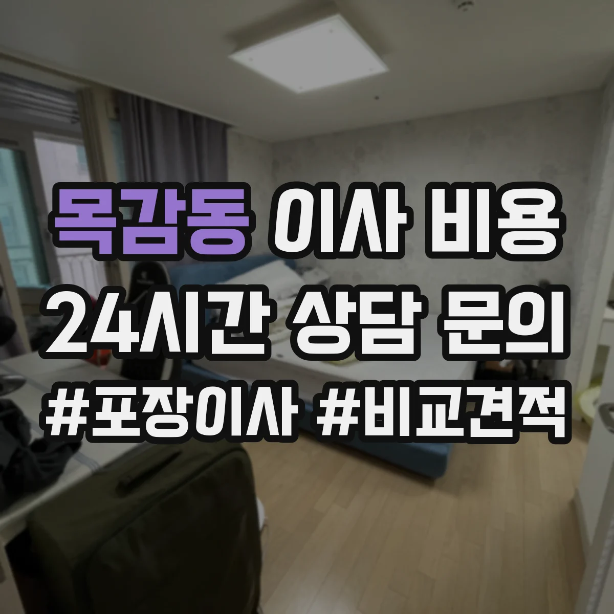 목감동 이사 비용
