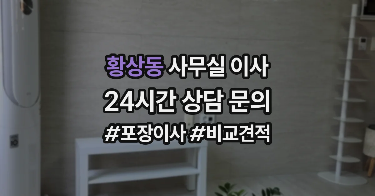 황상동 사무실 이사