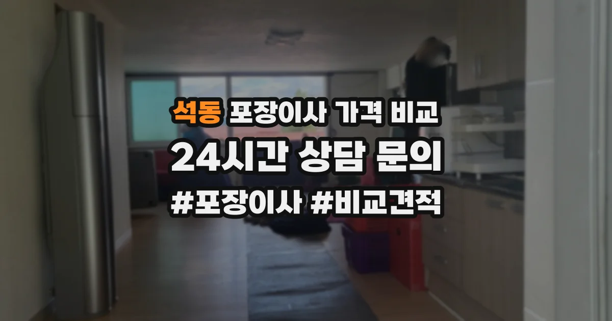 석동 포장이사 가격 비교