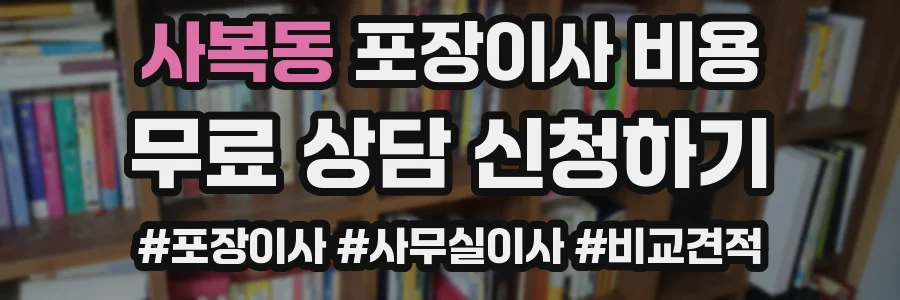 사복동 포장이사 비용