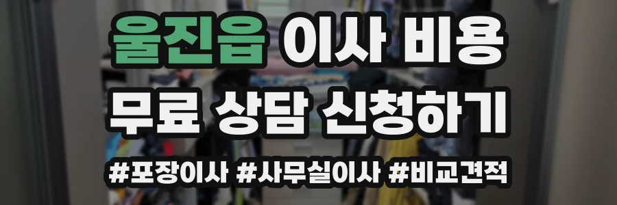울진읍 이사 비용