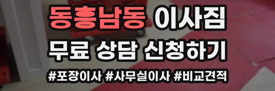 동흥남동 이사짐