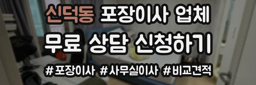 신덕동 포장이사 업체
