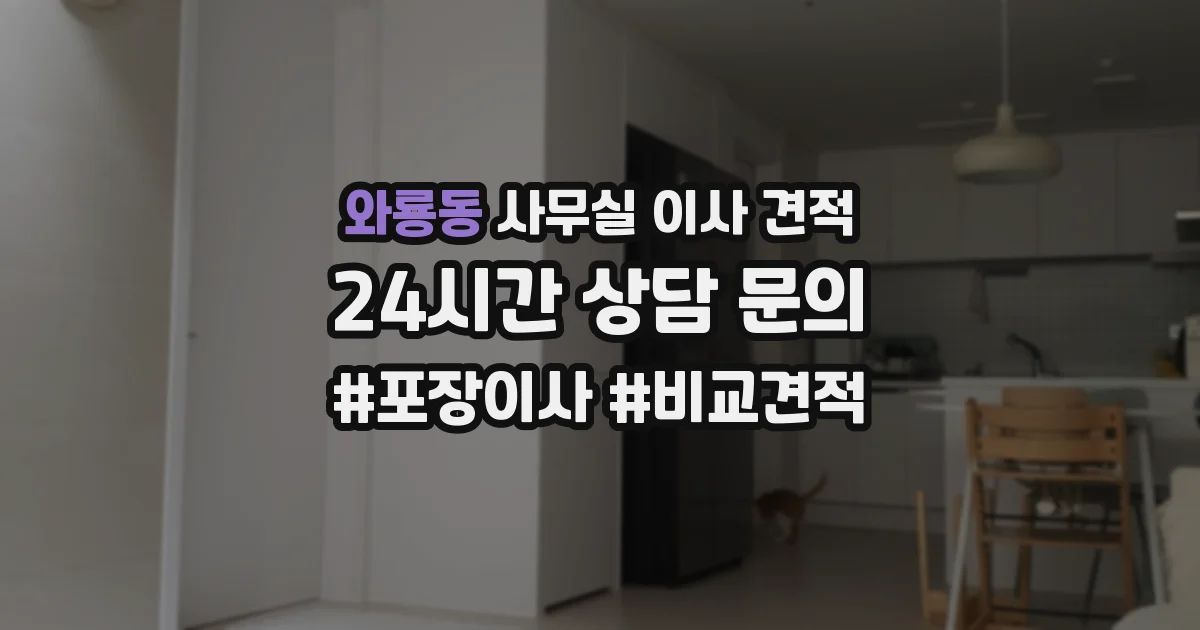 와룡동 사무실 이사 견적