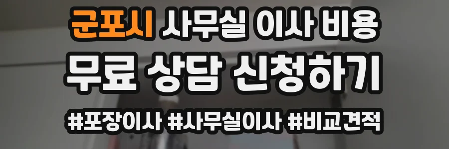 군포시 사무실 이사 비용