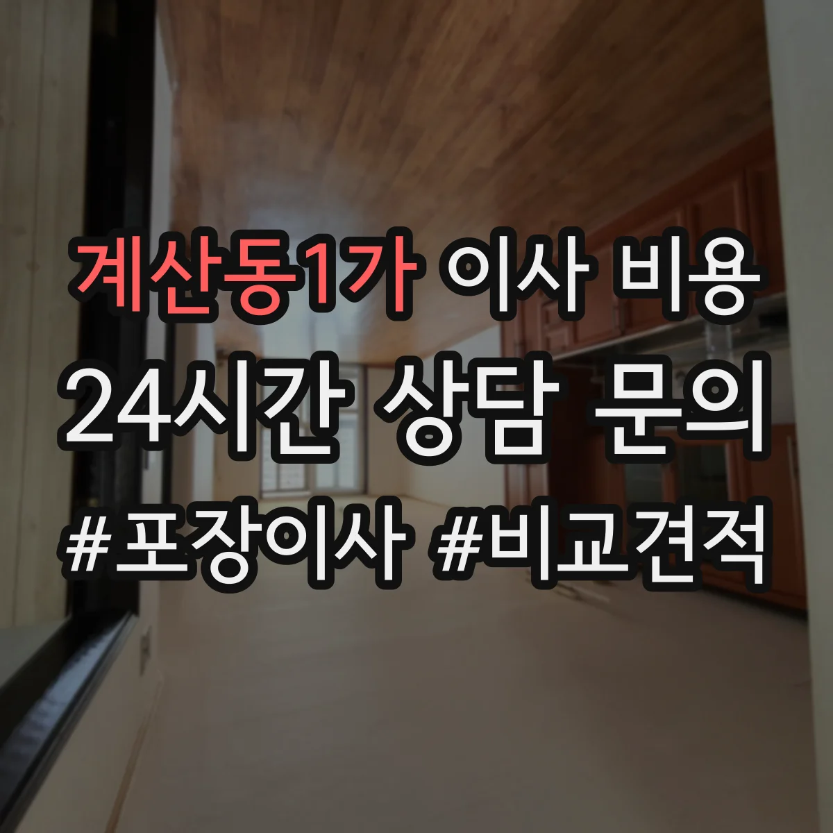 계산동1가 이사 비용